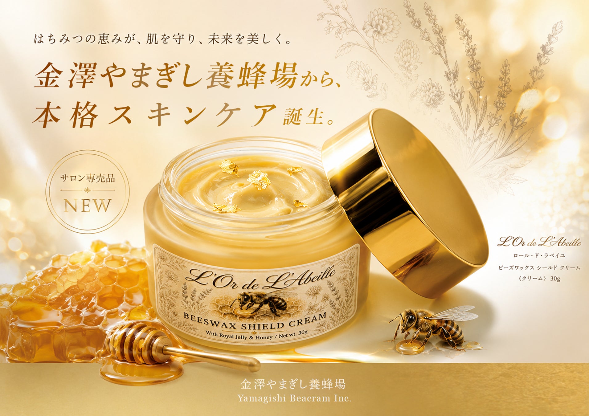 養蜂企業が、サロン品質のスキンケアクリームを開発