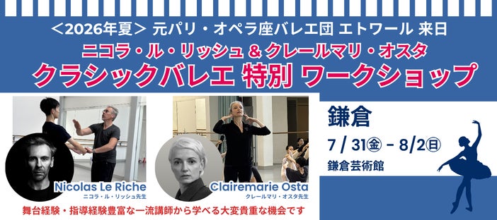 【鎌倉開催】ニコラ・ル＝リッシュ & クレールマリ・オスタ　クラシックバレエ特別ワークショップ