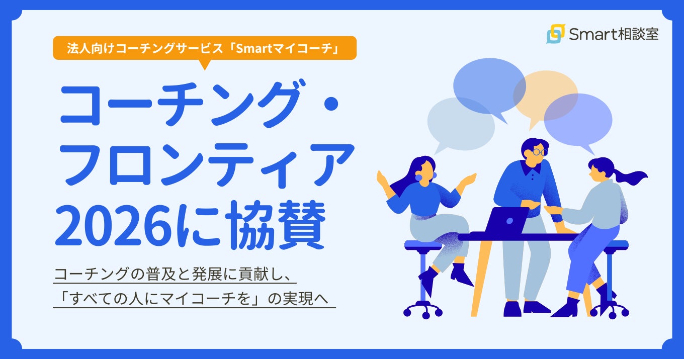 株式会社Smart相談室、「コーチング・フロンティア2026」に協賛