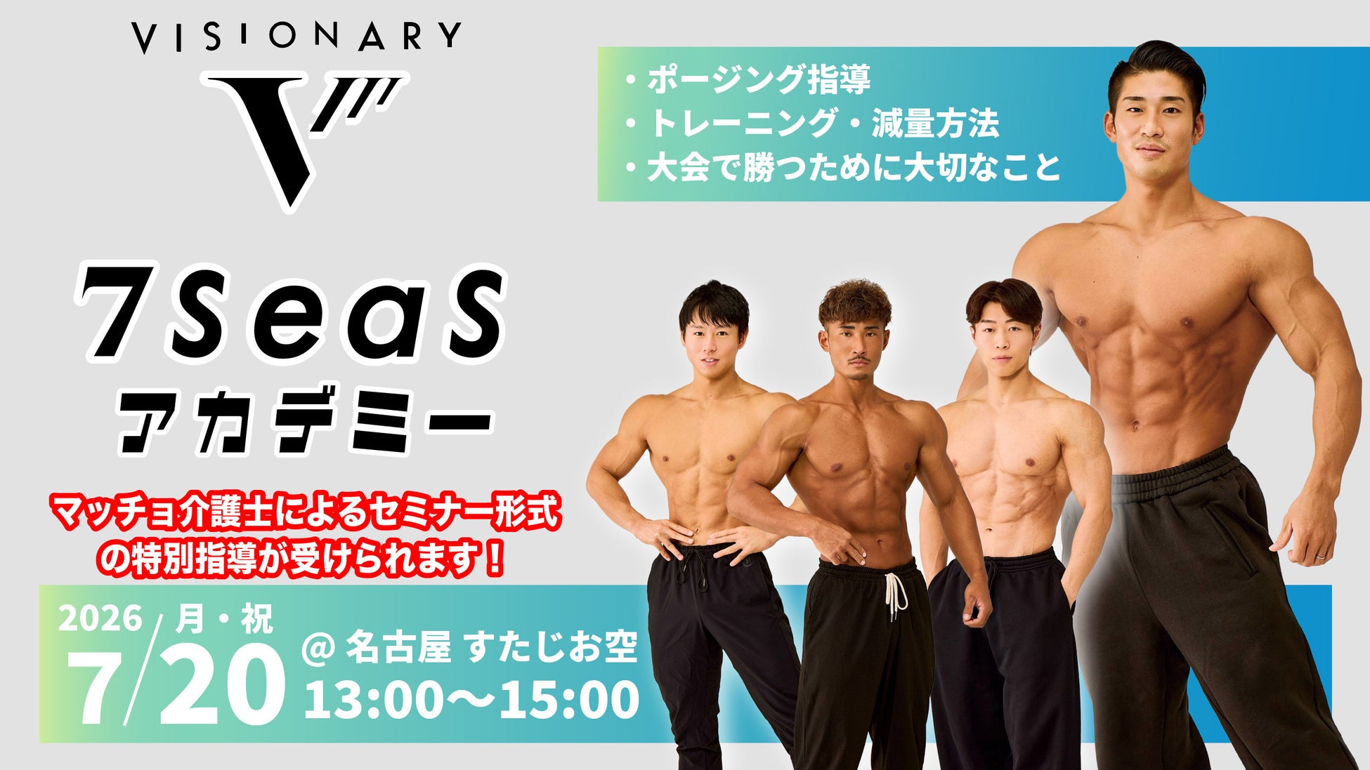 “マッチョ×介護士”株式会社ビジョナリー 7/20（月・祝）海の日に、フィットネス実業団「7SeaS FITNESS」が学生向けアカデミーを初開講