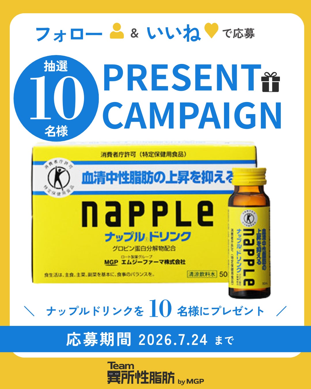 【Team異所性脂肪】公式Instagramで10名様に「ナップル®ドリンク」が当たるプレゼントキャンペーン開催中！