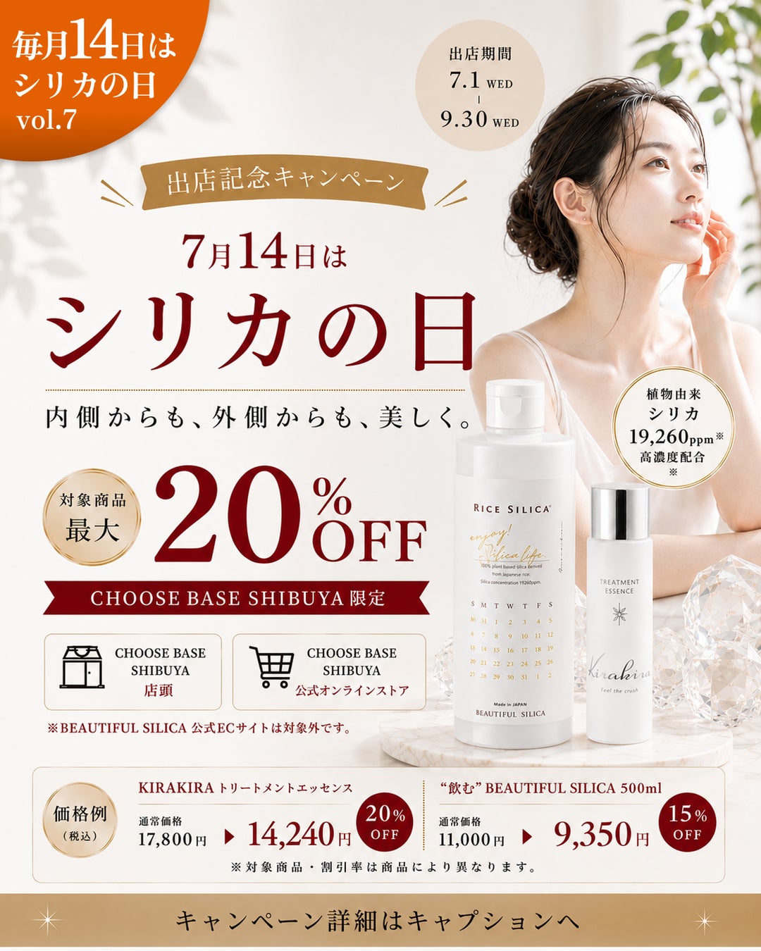 【7月14日はシリカの日】植物性シリカブランド「BEAUTIFUL SILICA」がCHOOSEBASE SHIBUYA出店記念キャンペーンを開催。対象商品が期間限定で最大20％OFF