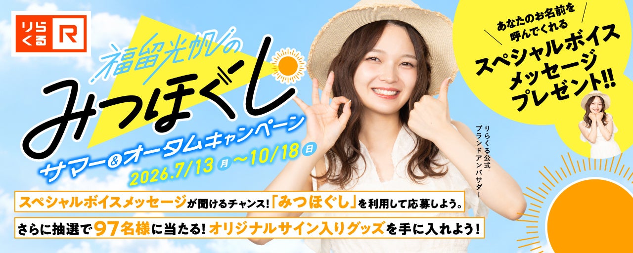 「福留光帆さんが、あなたのお名前を呼ぶ！？」りらくるコラボメニュー「みつほぐし」が夏仕様にパワーアップして7月13日(月)より始動！