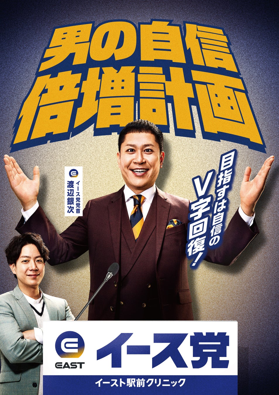 アンバサダーのドンデコルテさんが新党結成！？ 熱弁を振るうイース党の銀次さんと隣で指文字を仕込む小橋さんの強力タッグが誕生！　イースト駅前クリニック 新CM「イース党篇」を7月15日（水）より順次公開