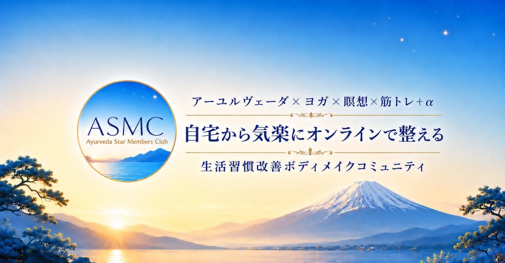 「日常にアーユルヴェーダを」アーユルヴェーダセルフケア×ヨガ×瞑想×筋トレ+αで健康美を整えるオンラインボディメイクコミュニティ「Ayurveda Star Members Club」がSTART！
