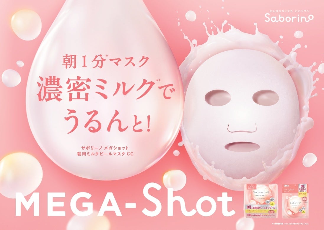高保湿VC*¹＋ミルク*²ピール*³の朝用オールインワンマスク　朝1分*⁴で日中の乾燥トラブルを防ぎ、1日中うるんと潤う無垢たま肌へ。