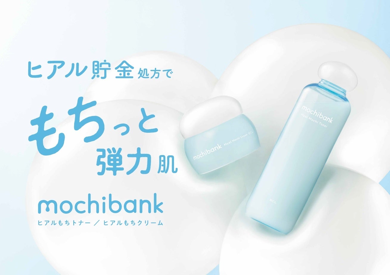 ヒアル貯金で潤ってもちっと明るい弾力肌に！おもちを想起させるこだわりテクスチャーの新スキンケアライン