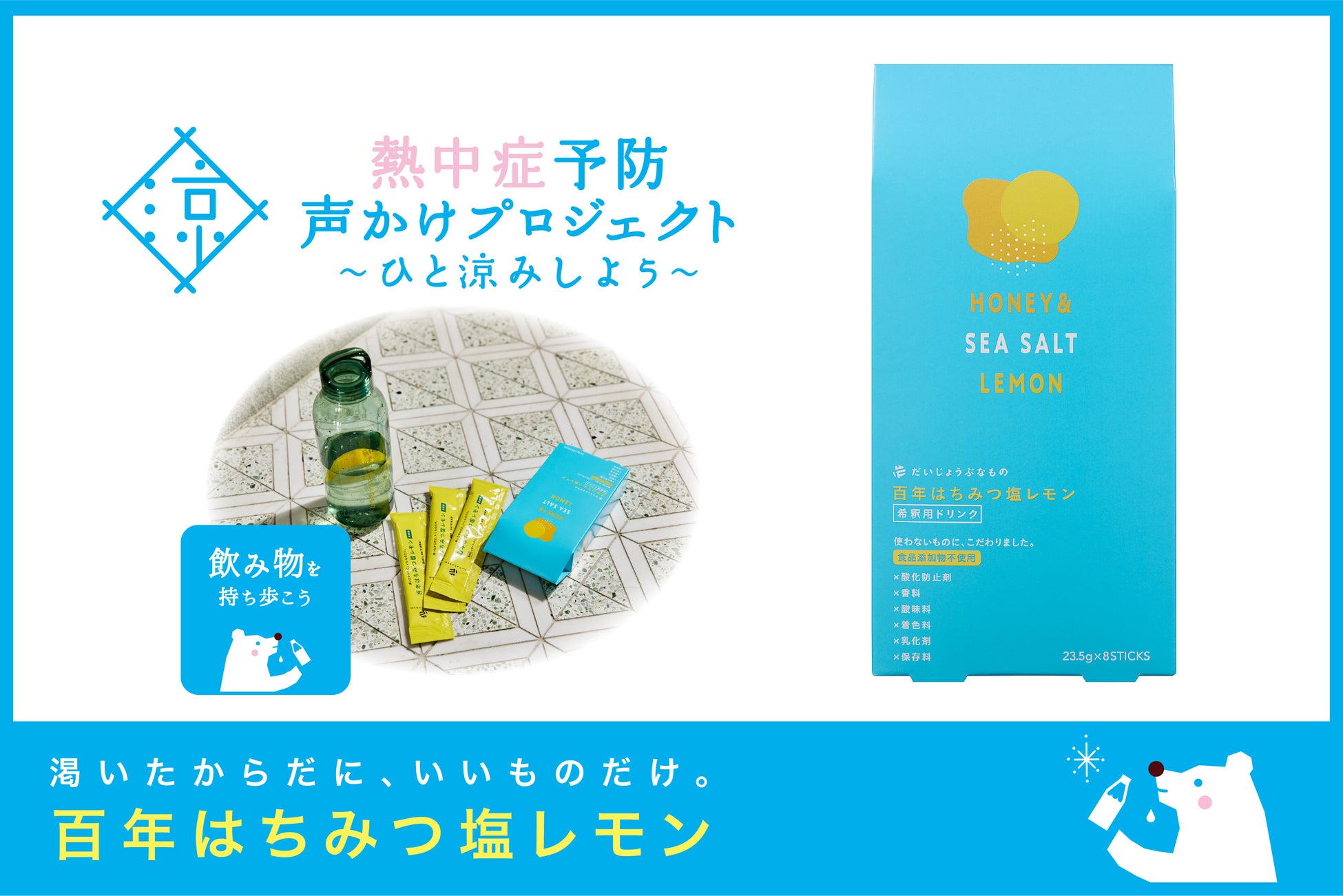 「だいじょうぶなもの」が「熱中症予防声かけプロジェクト」に賛同。発売約1か月で累計２万包突破の『百年はちみつ塩レモン』