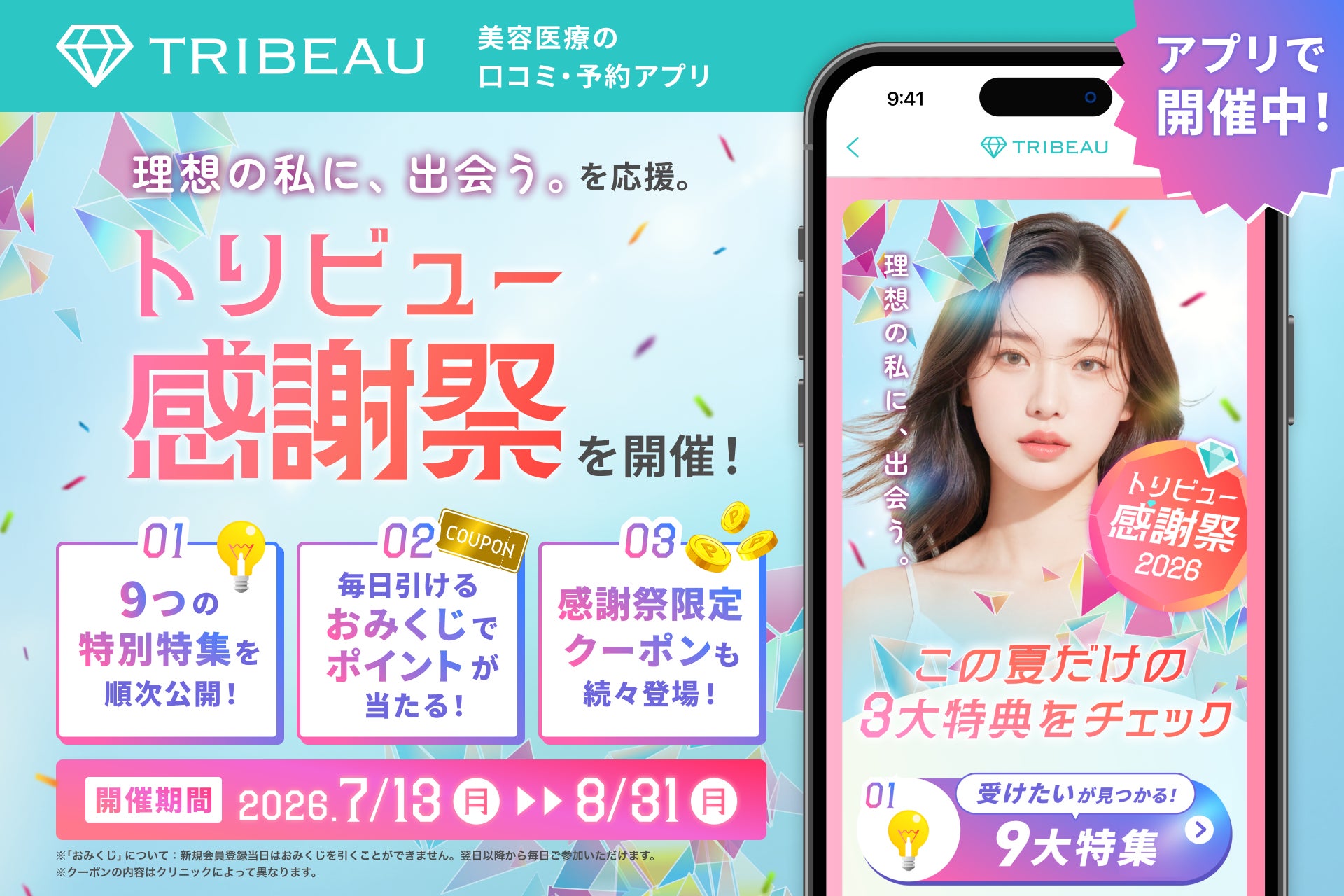 「理想の私に出会う」を応援。美容医療の情報収集から予約まで支える『トリビュー感謝祭』を開催