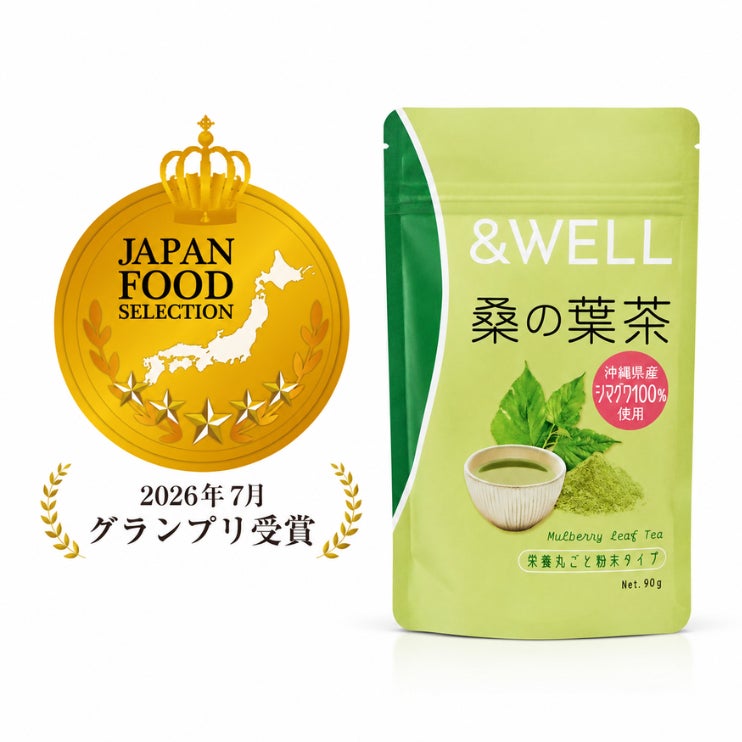 【&WELL 桑の葉茶 栄養丸ごと粉末タイプ】がジャパン・フード・セレクション最高位「グランプリ」を受賞！
