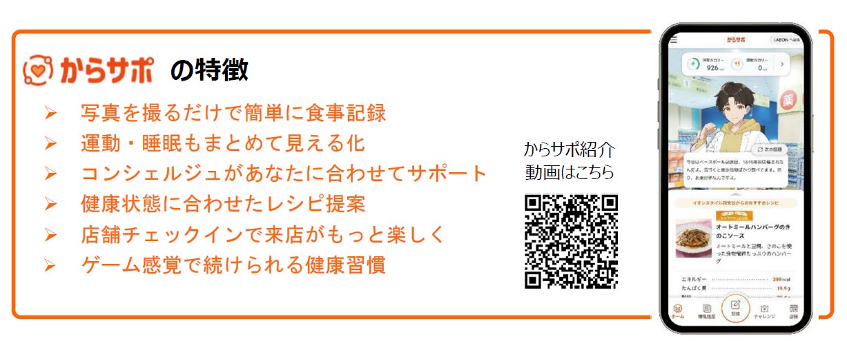 Wellmira、イオン・イオンヘルステックが提供する健康サービス「からサポ」に「カロママ プラス」のアドバイスAIをライセンス提供