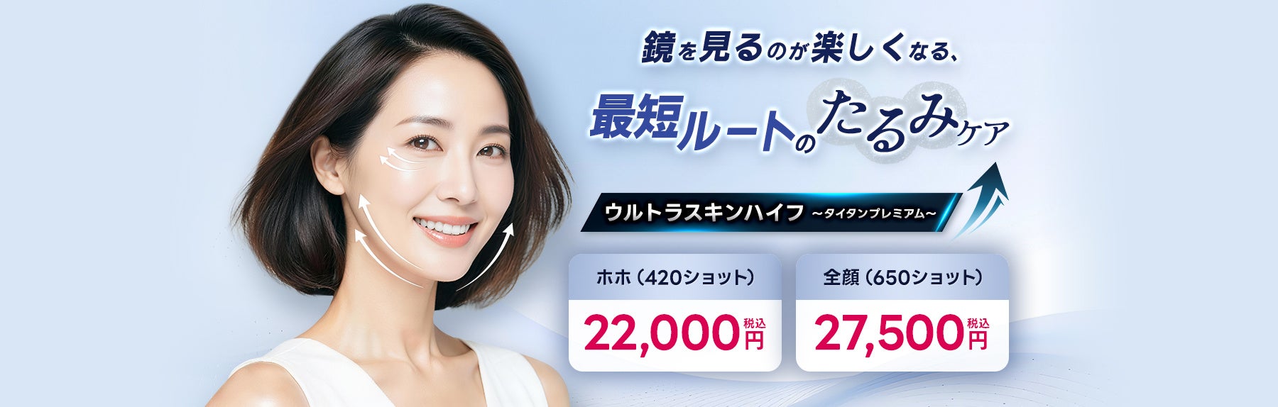品川美容外科・品川スキンクリニック、韓国発の次世代医療HIFU『ウルトラスキンハイフ』を導入