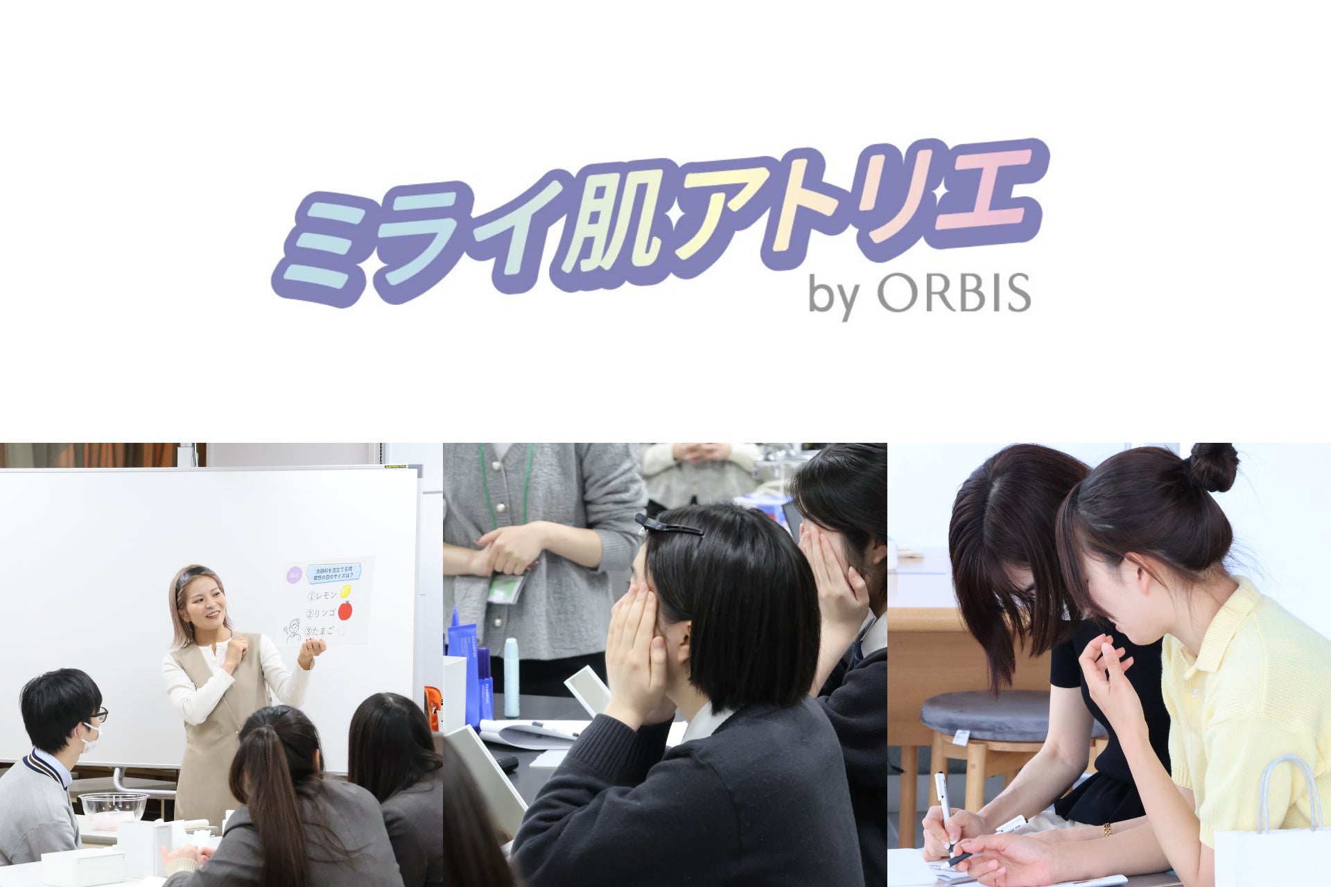 オルビス、学生向けスキンケアレッスン『ミライ肌アトリエ』を本格展開