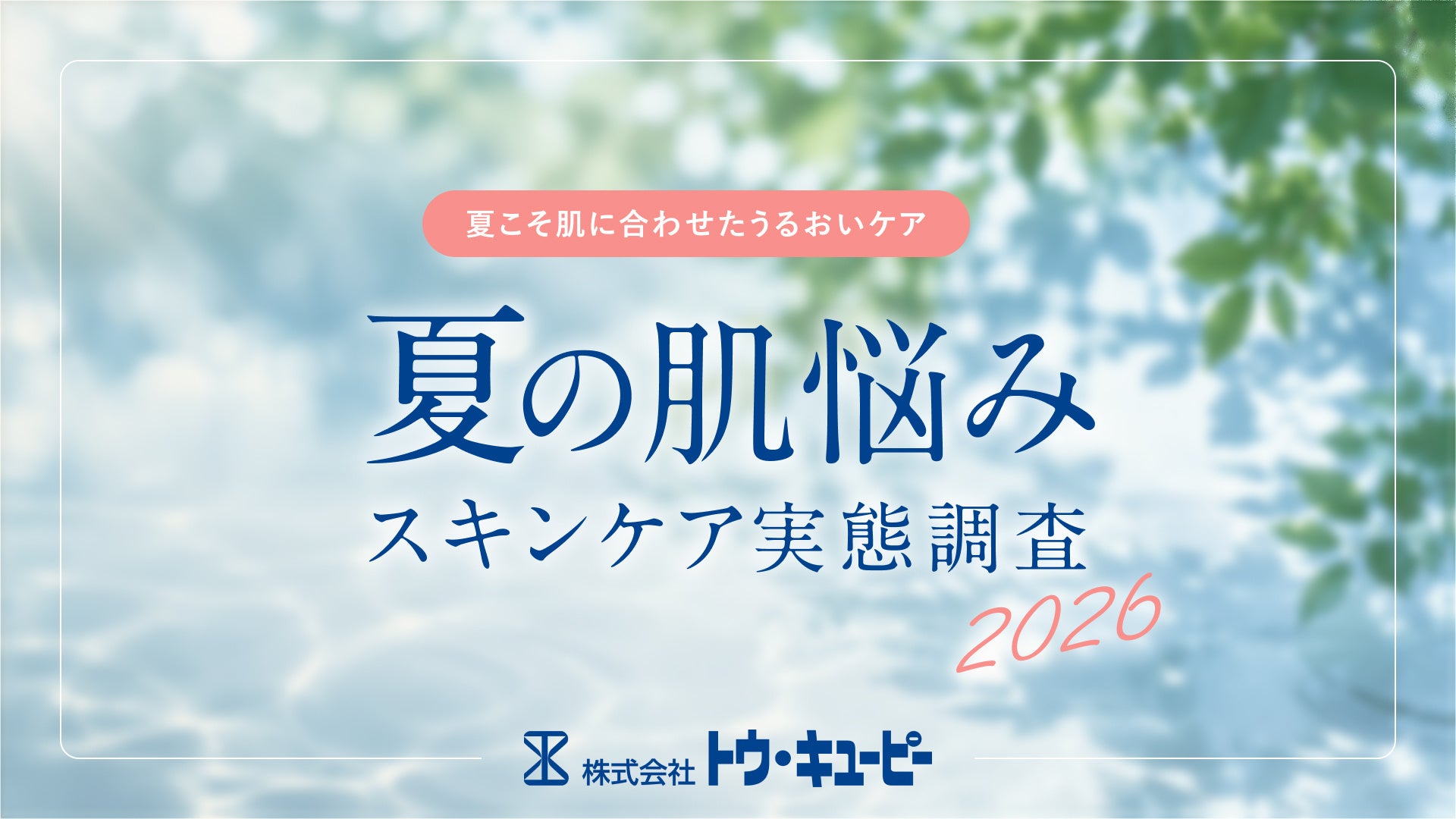 約半数（44.8％）の女性が「ベタつくのに乾燥する」夏肌を実感──夏の肌悩み・スキンケア実態調査