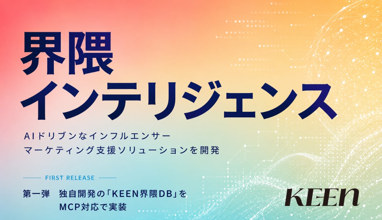 界隈マーケのKEEN、AIドリブンなインフルエンサーマーケティング支援ソリューション「界隈インテリジェンス」開発へ。第一弾として独自開発の「KEEN界隈DB」をMCP対応で実装