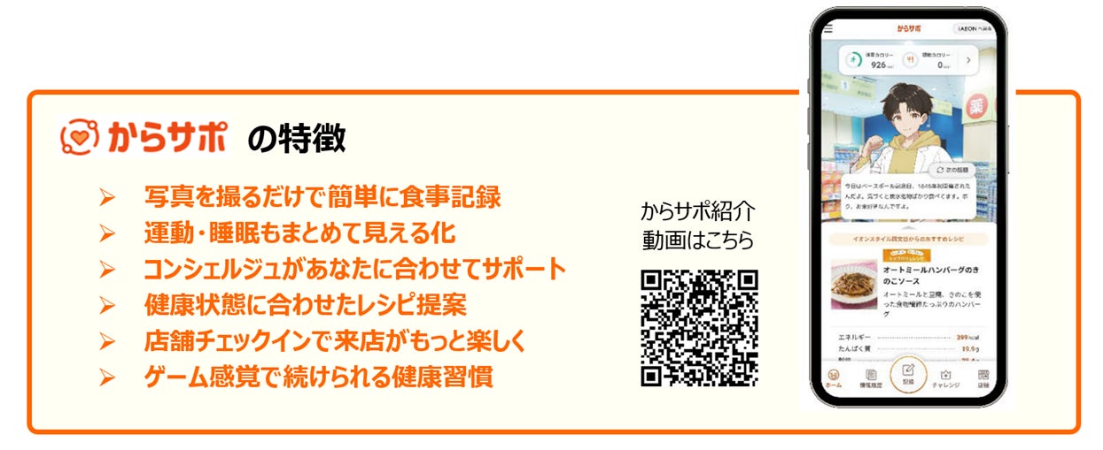 イオングループの健康サービス「からサポ」開発をWellmiraとネオスが支援