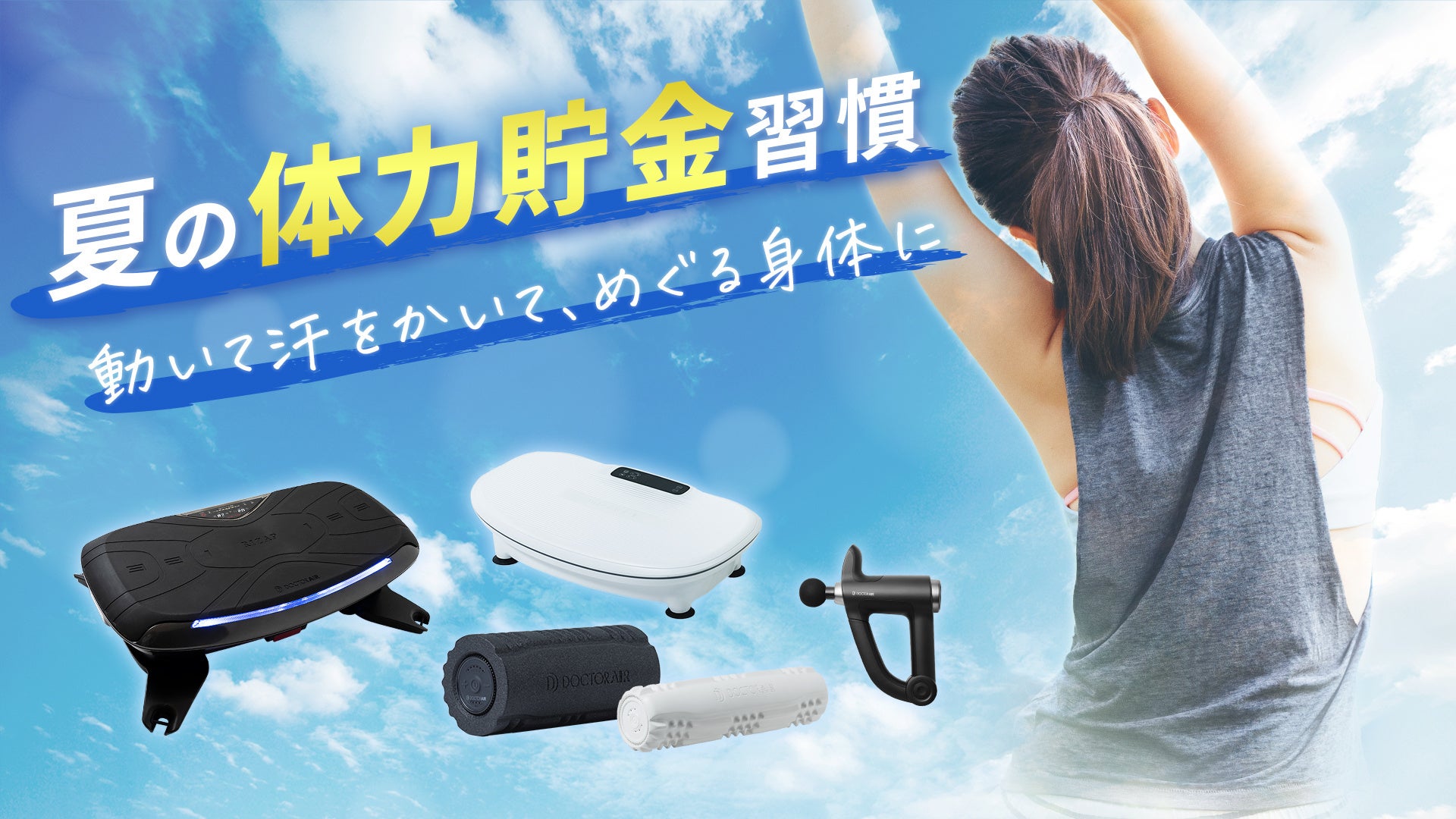 夏に“なんとなく不調”を感じる人は57％。暑くて動けない季節に、ドクターエア「夏の体力貯金」キャンペーンを7月15日より開始