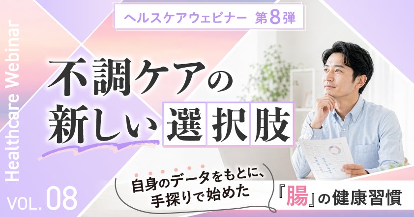 『不調ケアの新しい選択肢』 自身のデータをもとに始める「腸」の健康習慣ヘルスケアウェビナーを8月20日（木）開催