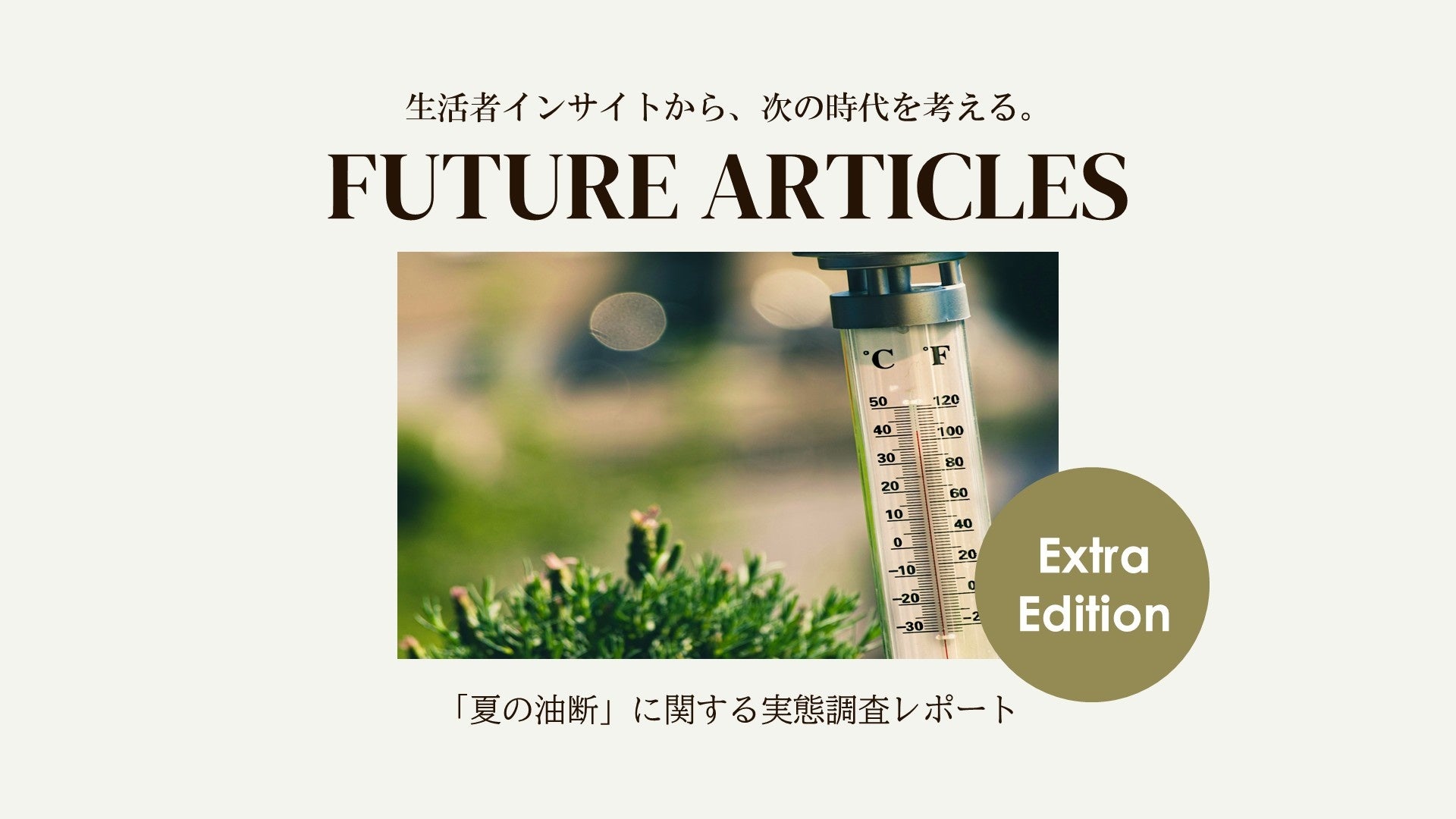 約7割が”我慢”または”気付いたら汗だく”——541名の調査で見えた、現代人の「夏の油断」とは？