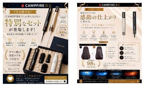 美容家電ブランド「sanobi」美髪を叶えるCAMPFIRE限定セットを数量限定で公開