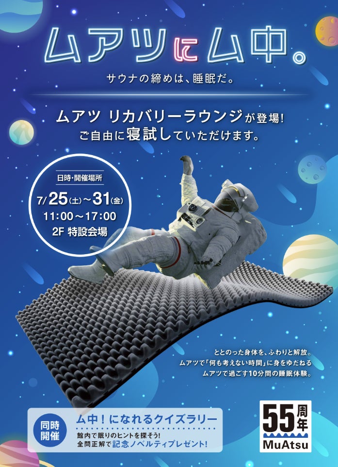 サウナの締めは、睡眠だ。【昭和西川】MuAtsu（ムアツ）× 草加健康センターが初コラボ！7月26日「夏風呂の日」に合わせて体験型リカバリーイベントを開催