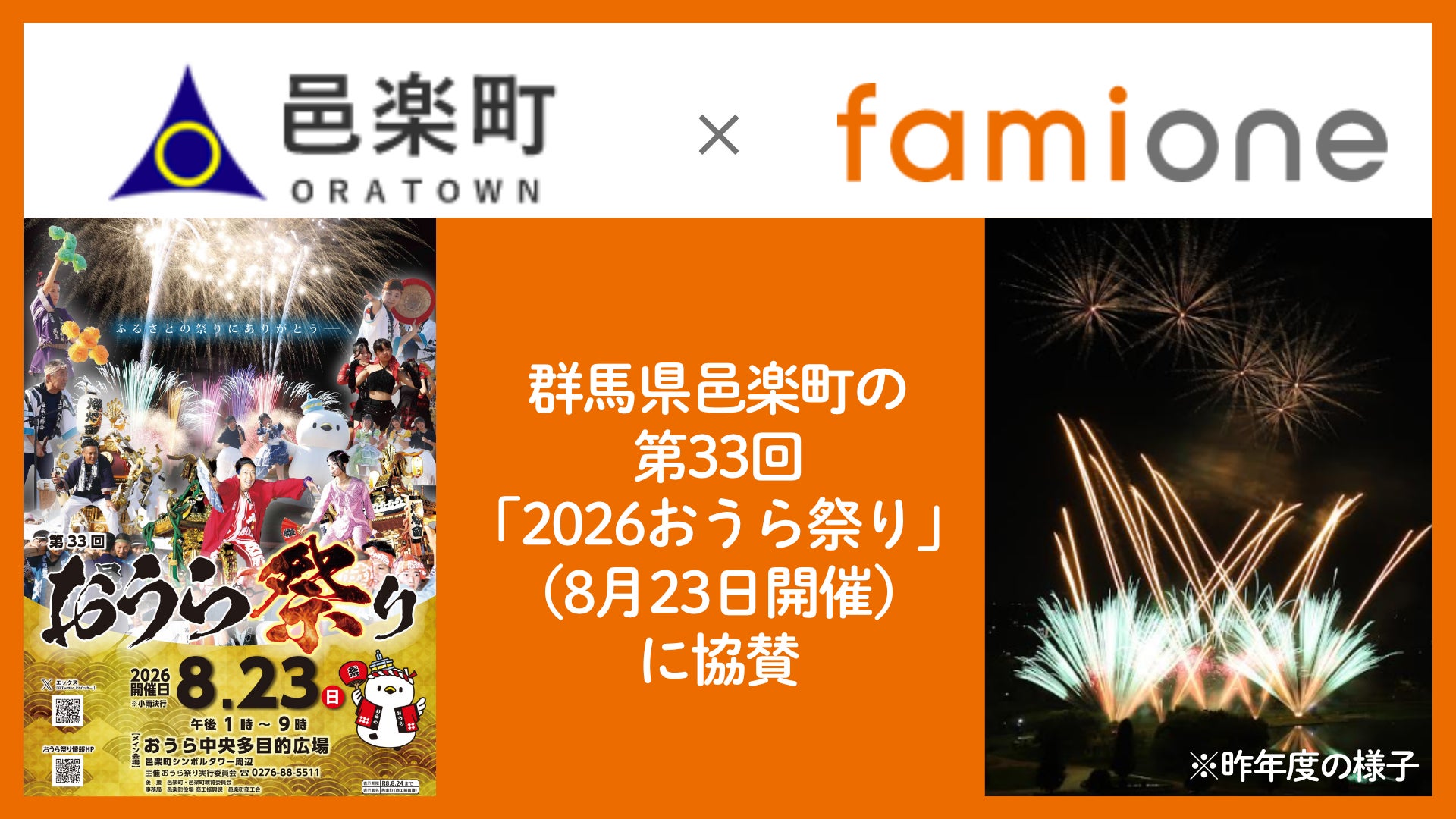 ファミワン提供先である群馬県邑楽郡邑楽町の第33回「2026 おうら祭り」（8月23日開催）へ協賛いたします