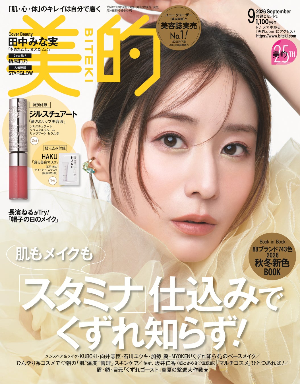 田中みな実　『美的』30代ラストカバーは多幸感に包まれて　「誰とも比べない人生を楽しんでいきたい」