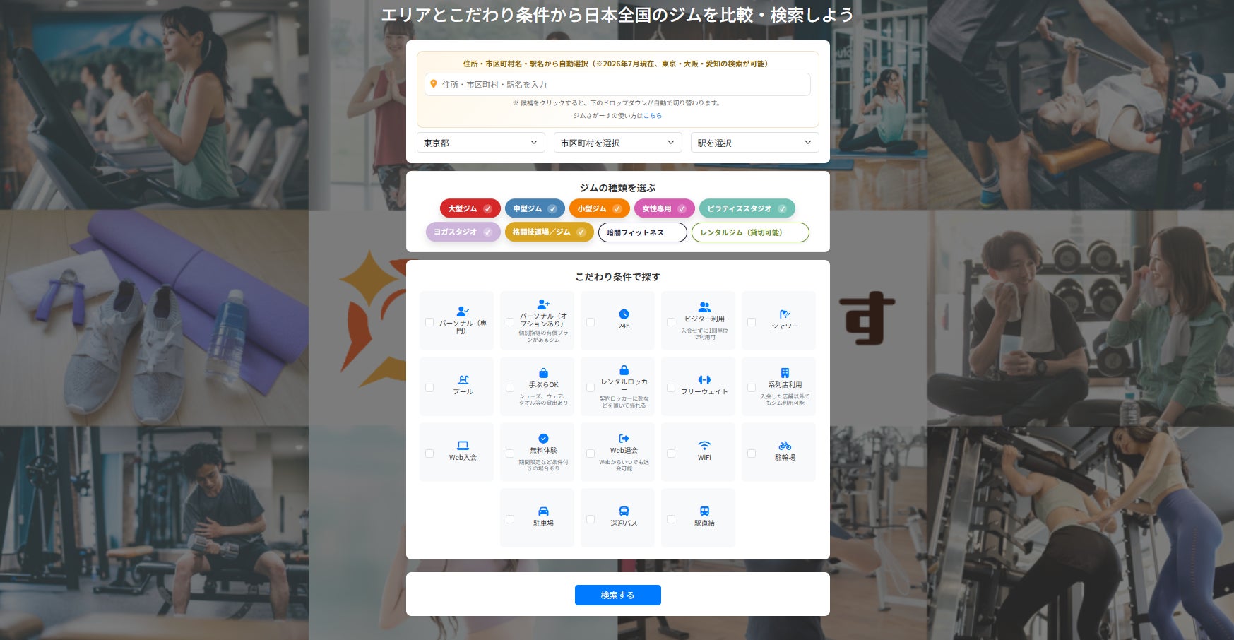 ジムの比較検索サイト「ジムさがーす」が全国のフィットネス施設を対象とした「掲載希望ジムの募集」を開始