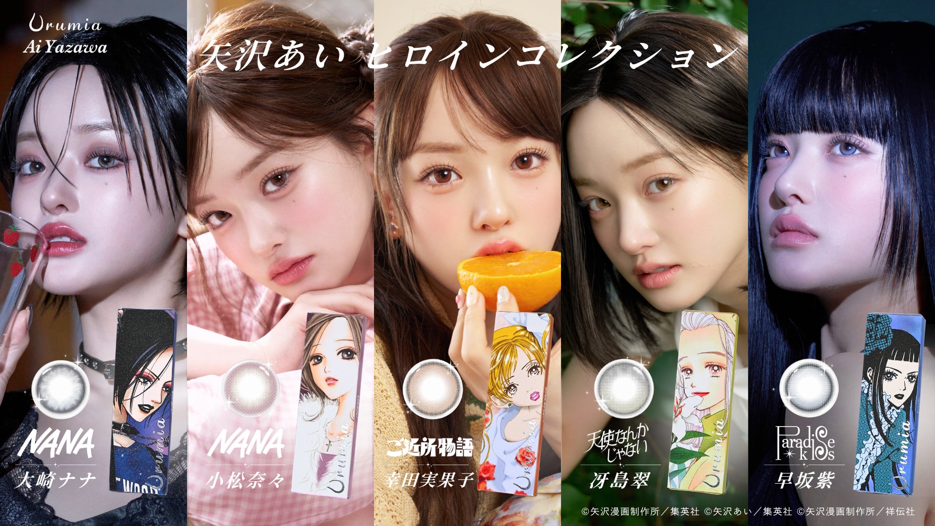 【矢沢あい×ウルミア】カラーコンタクトブランド「Urumia」が矢沢あいとコラボ。NANA、ご近所物語、天使なんかじゃない、Paradise Kiss——名作ヒロインの瞳をまとう5色のレンズが登場。
