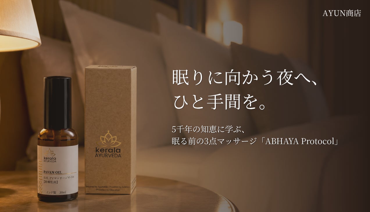 眠りに向かう夜へ、ひと手間を。スリープツーリズム・リトリートの新しい体験に、アシュワガンダ配合のアーユルヴェーダオイル「PAVAN OIL」30mlを発売