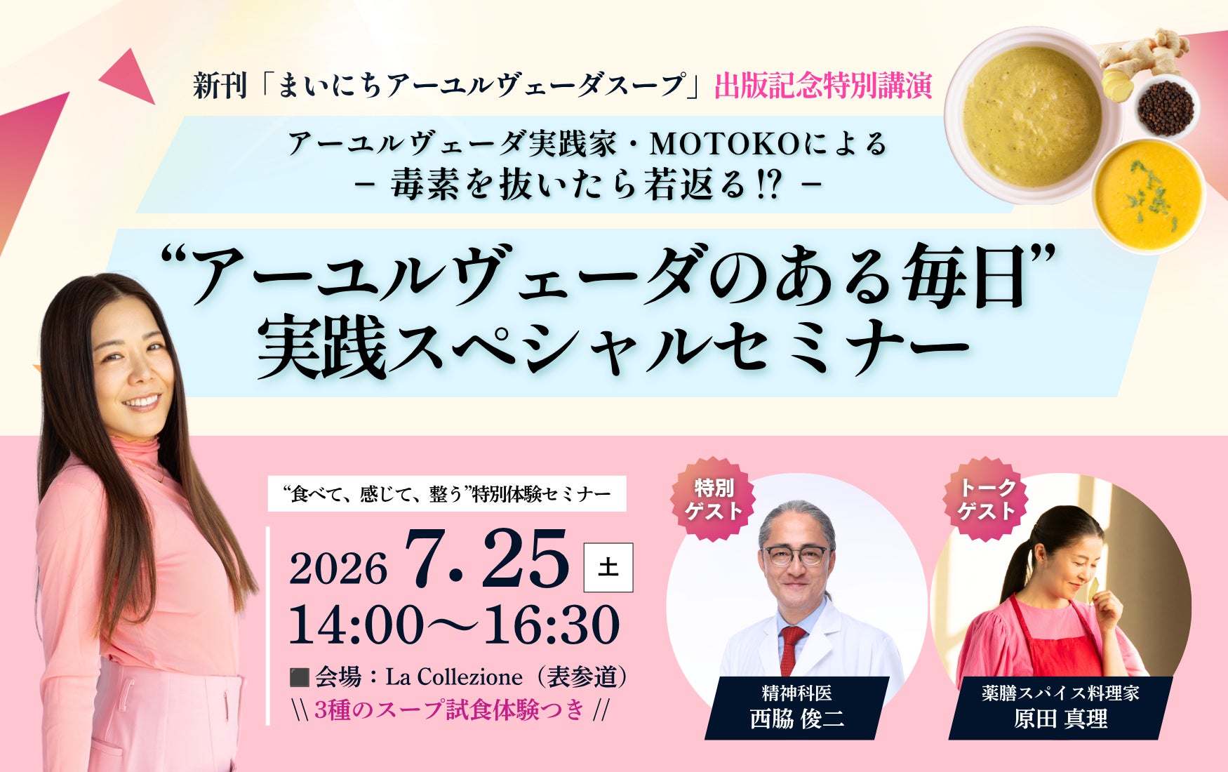 「食べて、感じて、整う。」アーユルヴェーダ実践家・MOTOKO、新刊出版記念イベントを7月25日に表参道で開催