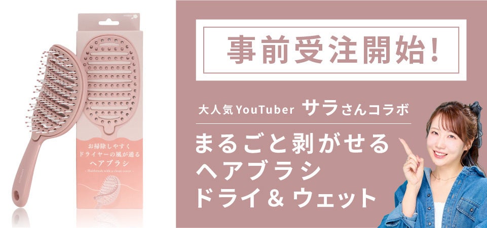 VAZ所属の美容系クリエイター「コスメヲタちゃんねるサラ」と「粧美堂」がコラボしたお手入れ簡単な”新感覚のヘアブラシ”が登場！『まるごと剥がせるヘアブラシ ドライ＆ウエット』