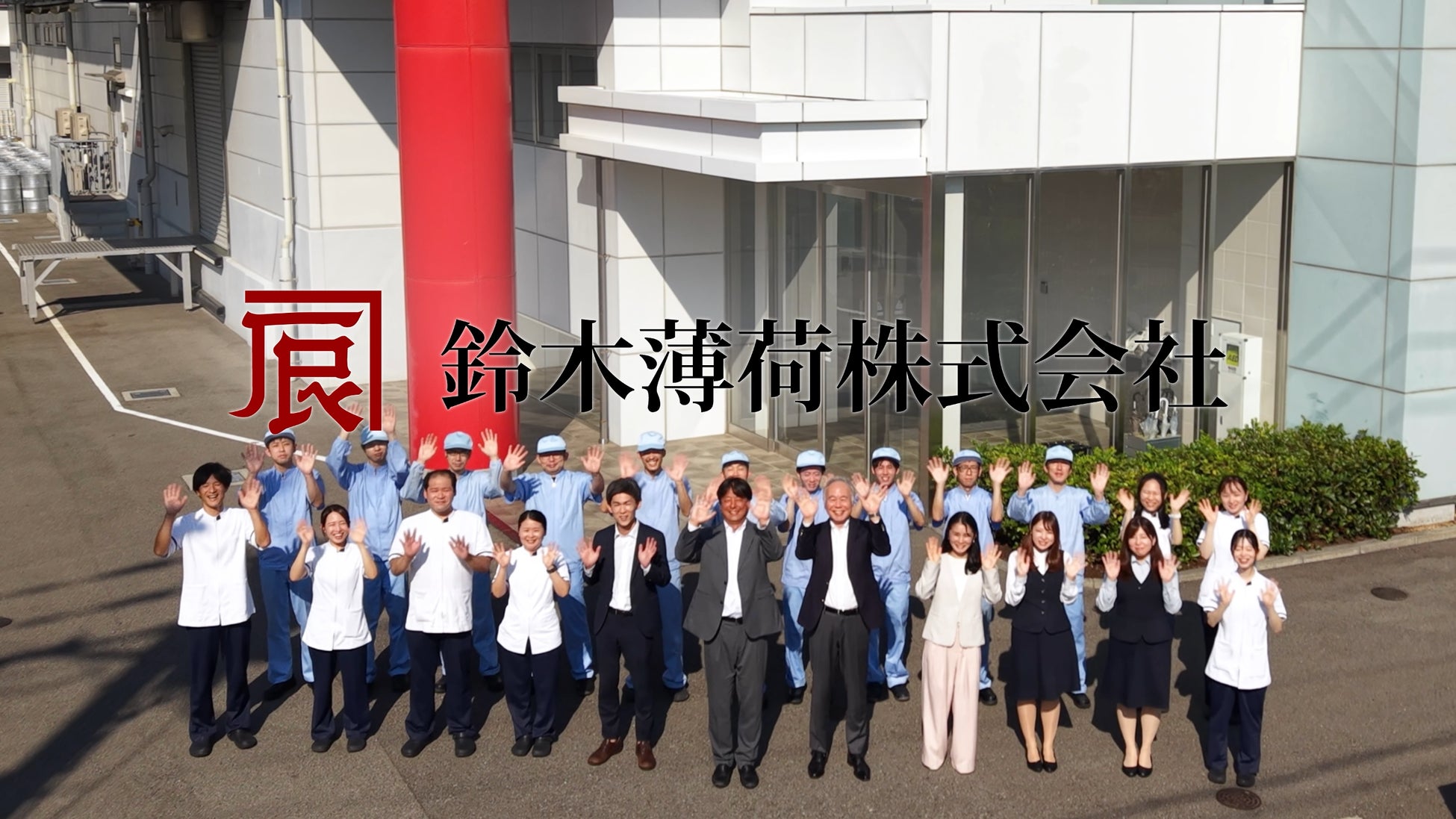 鈴木薄荷株式会社、創立100周年へ。若手社員が企画した新テレビCM「ハッカとともに100周年」篇を7月16日より放映開始！