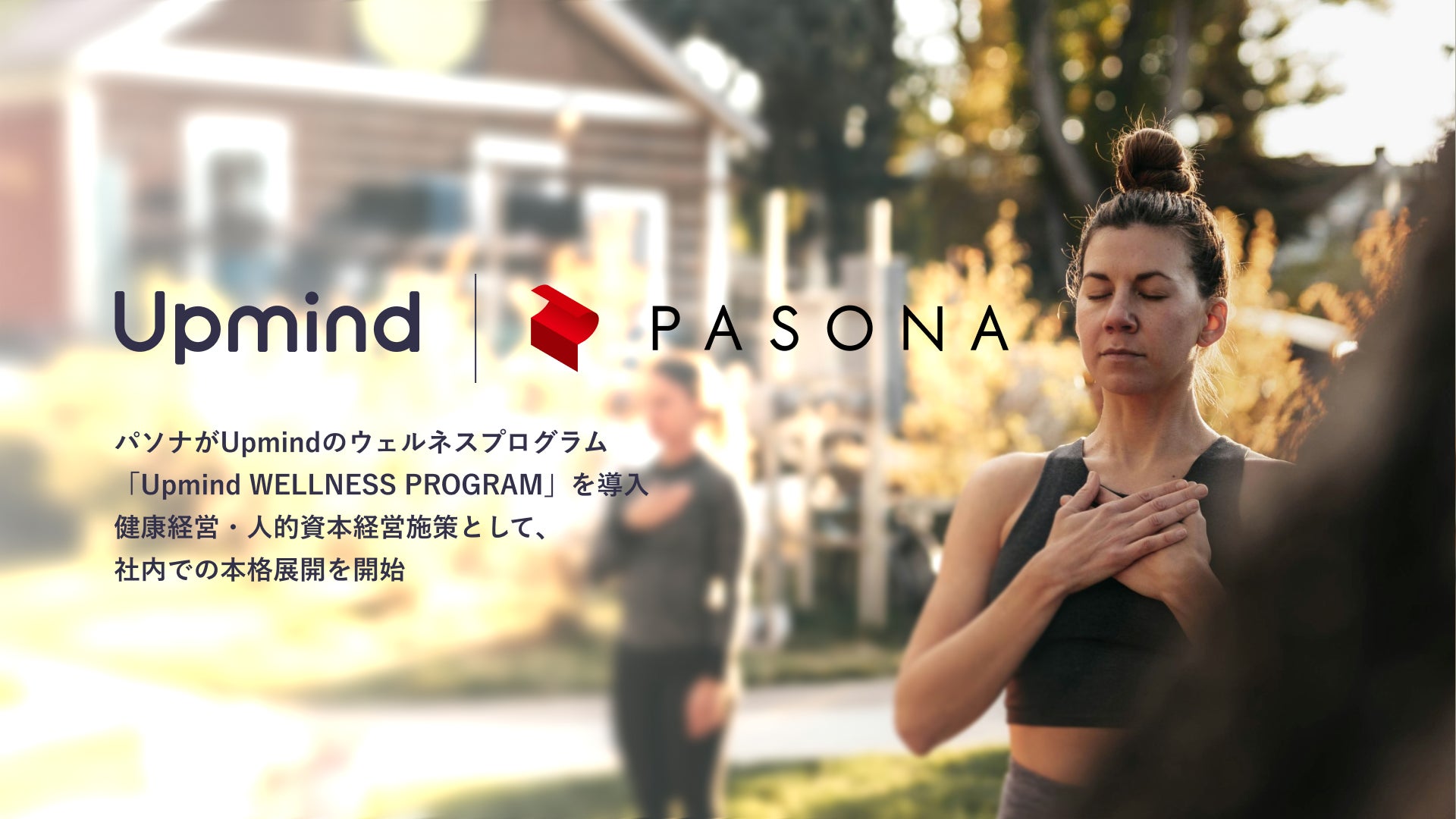 パソナがUpmindのウェルネスプログラムを導入。健康経営・人的資本経営施策として、社内での本格展開を開始