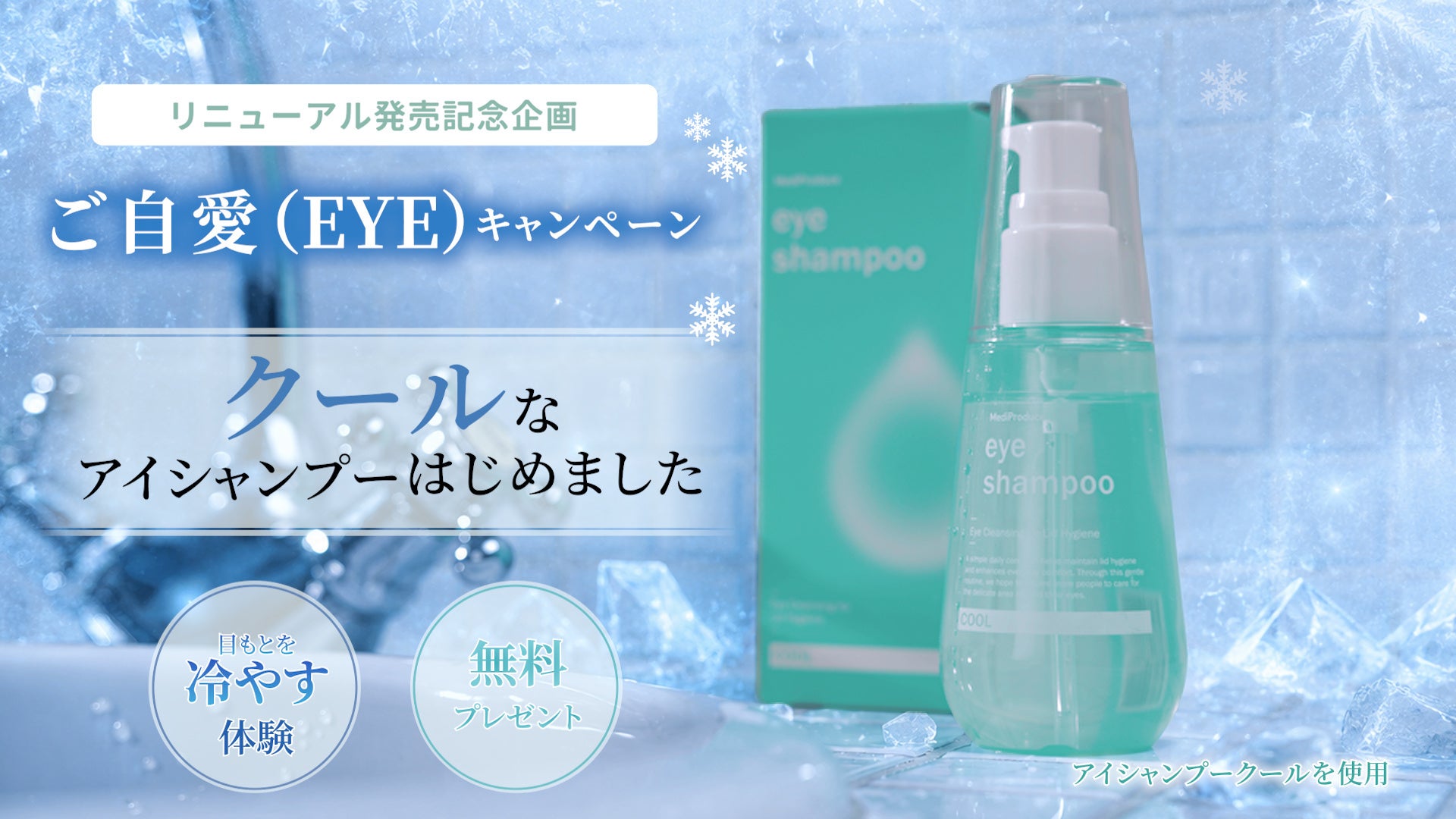 「アイシャンプー」リニューアル発売記念「ご自愛（EYE）キャンペーン」第3弾が決定！暑さ対策日本一を掲げる熊谷の理容院で 目もとから冷やす「クールなアイシャンプー」が7月17日（金）よりサービス開始！