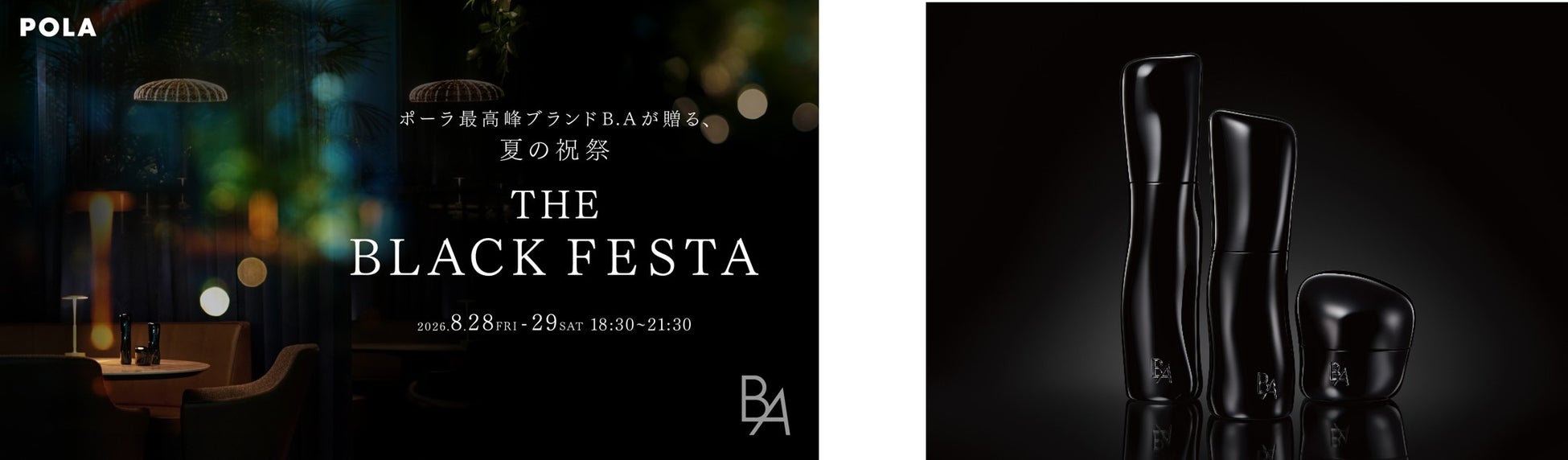 ポーラ最高峰ブランド「B.A」第7世代 発売1周年を記念した体験型イベント『B.A The Black Festa』を8月28日(金)～29日（土）に開催