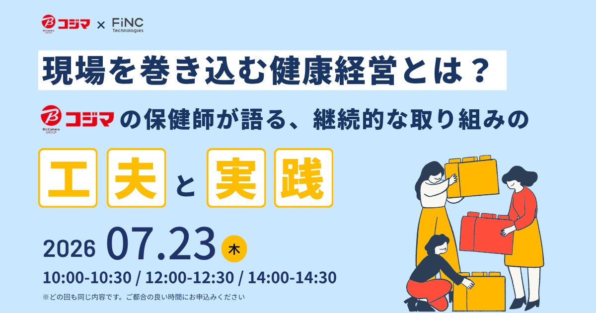 【健康経営セミナー】【コジマ×FiNC Technologies 共催】現場を巻き込む健康経営とは？ ～コジマの保健師が語る、継続的な取り組みの工夫と実践～ 2026年7月23日 開催！
