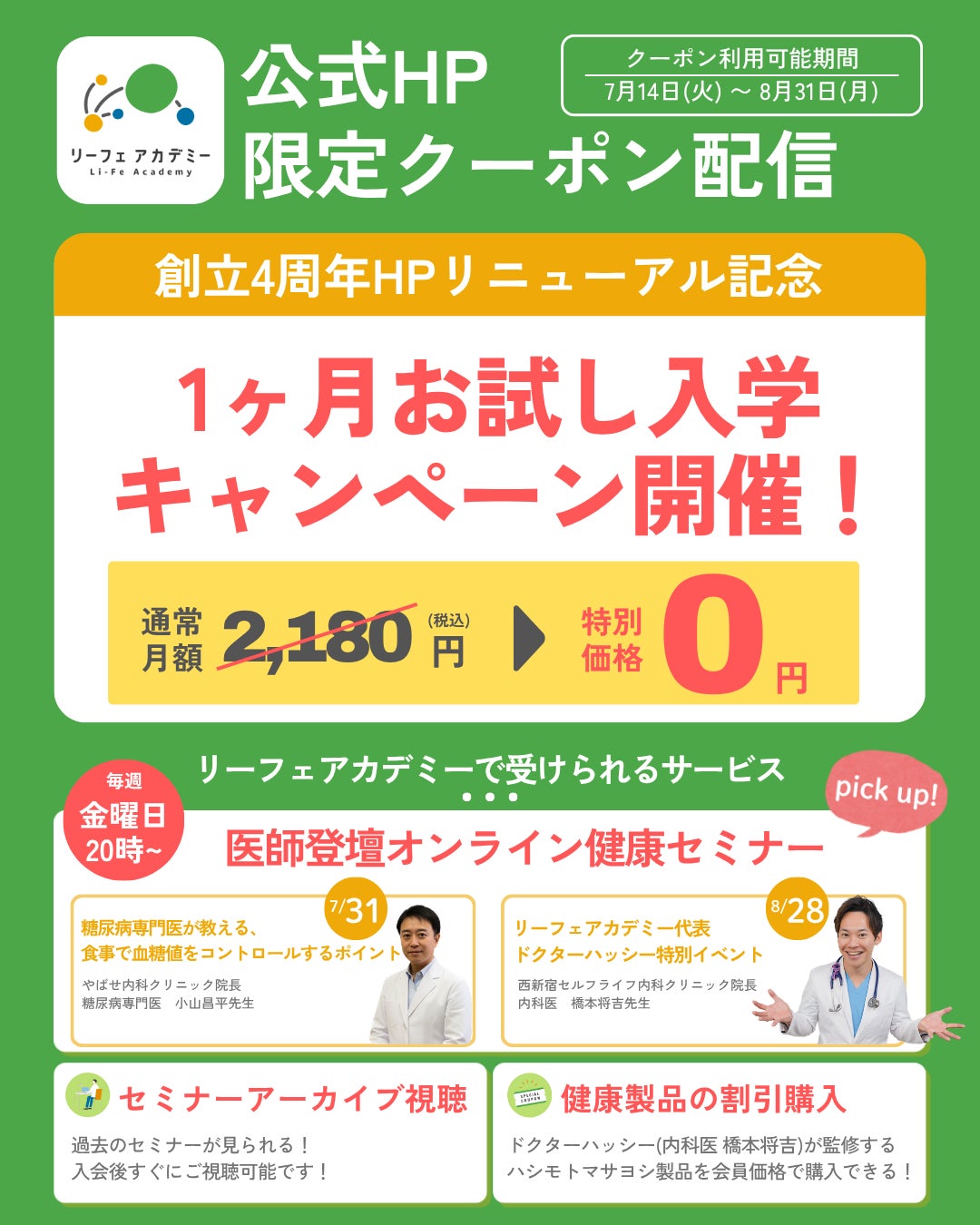 【予防医学に特化！YouTube登録者87万人超えの大人気医師が創立】リーフェアカデミーが「HPリニューアル」&「リニューアル記念1カ月お試し入学キャンペーン」を開催
