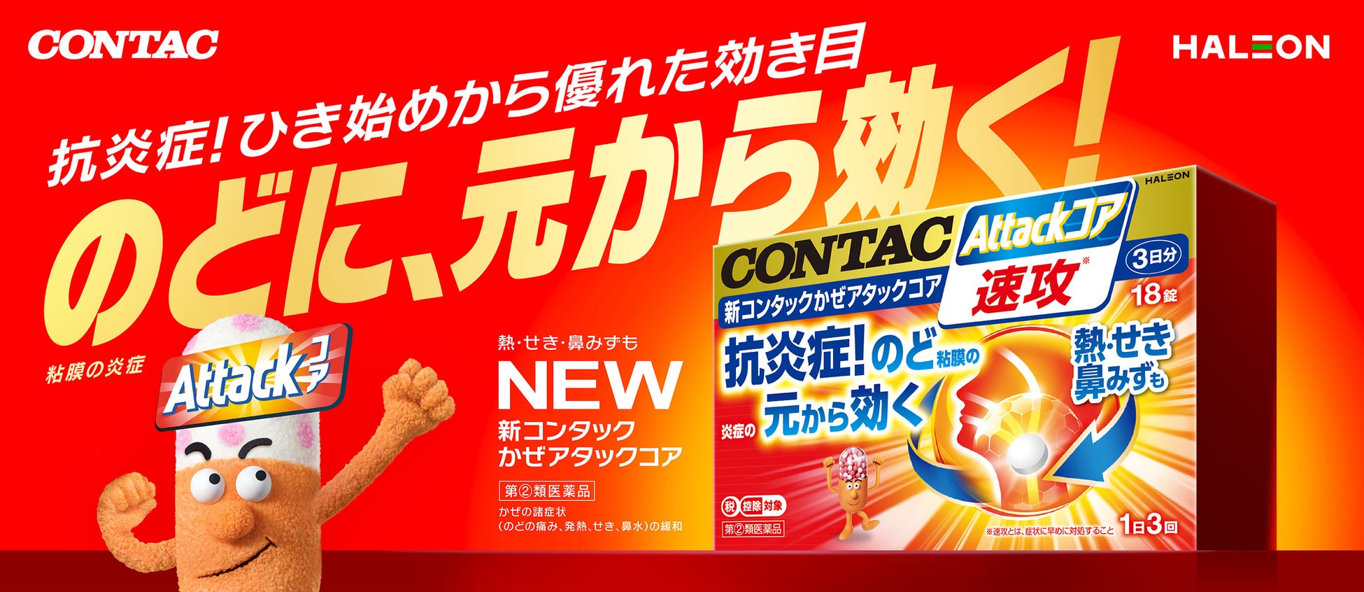 ＜かぜに早く対処したい方に！ひき始めに多い“のどの【炎症】”に着目＞2026年8月3日より、全国新発売。抗炎症成分配合で、のど粘膜の炎症の、元から効く！「新コンタック かぜアタックコア」