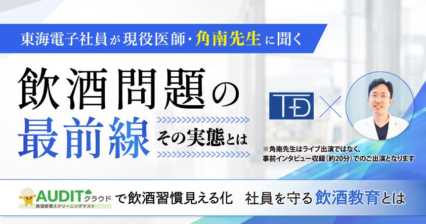 社員の飲酒習慣を把握できていますか？現役医師へのインタビュー映像を交え、飲酒問題の実態を解説する無料ウェビナーを8月6日（木）開催