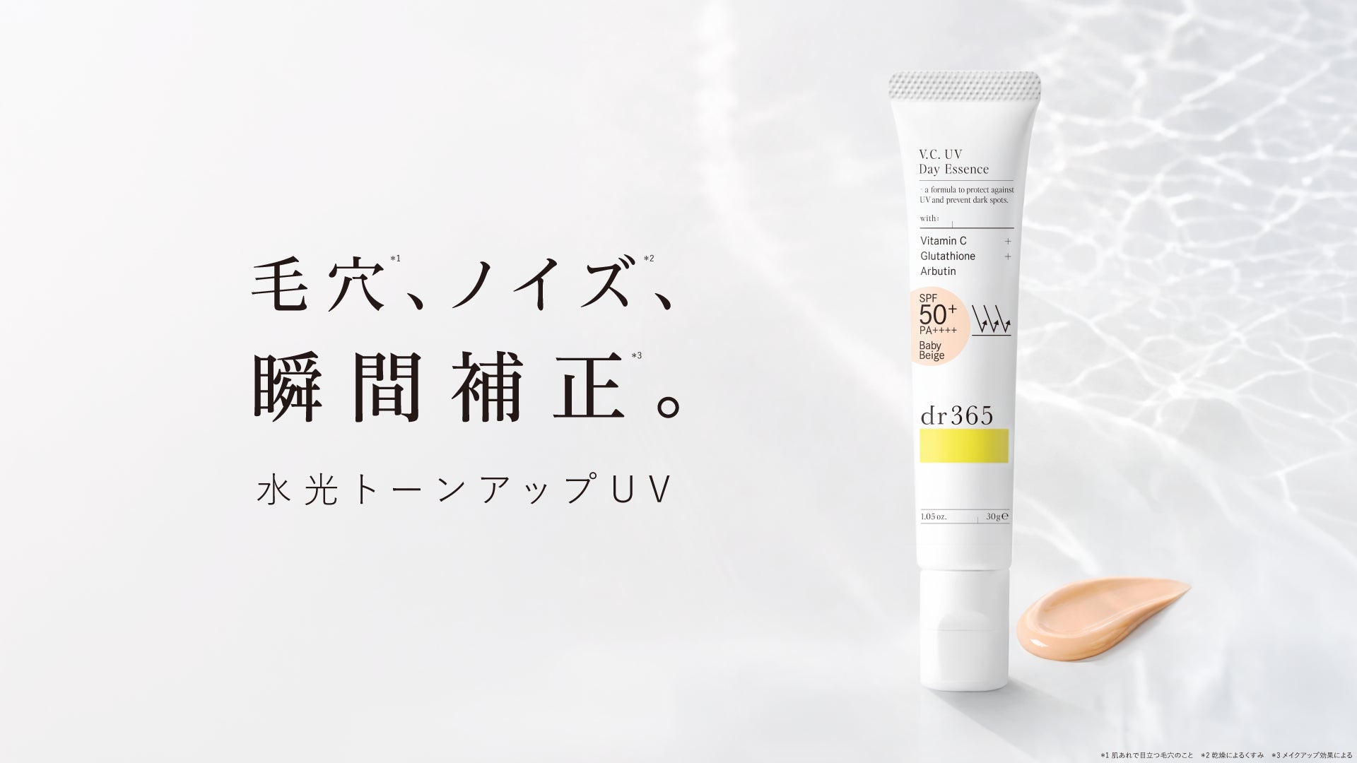皮膚の専門家が監修するスキンケアブランド【dr365】より、毛穴*1は「隠す」から「きれいに見せる」へ。日本人の毛穴研究から生まれた「水光トーンアップUV」が登場