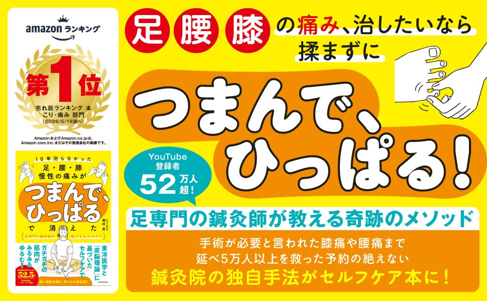 【新メソッド】「痛い場所を揉む・叩く」は逆効果！？ 延べ5万人の慢性痛を救った鍼灸師が、長引く痛みにアプローチする“皮膚をつまむ”だけのかんたんセルフケアを大公開！