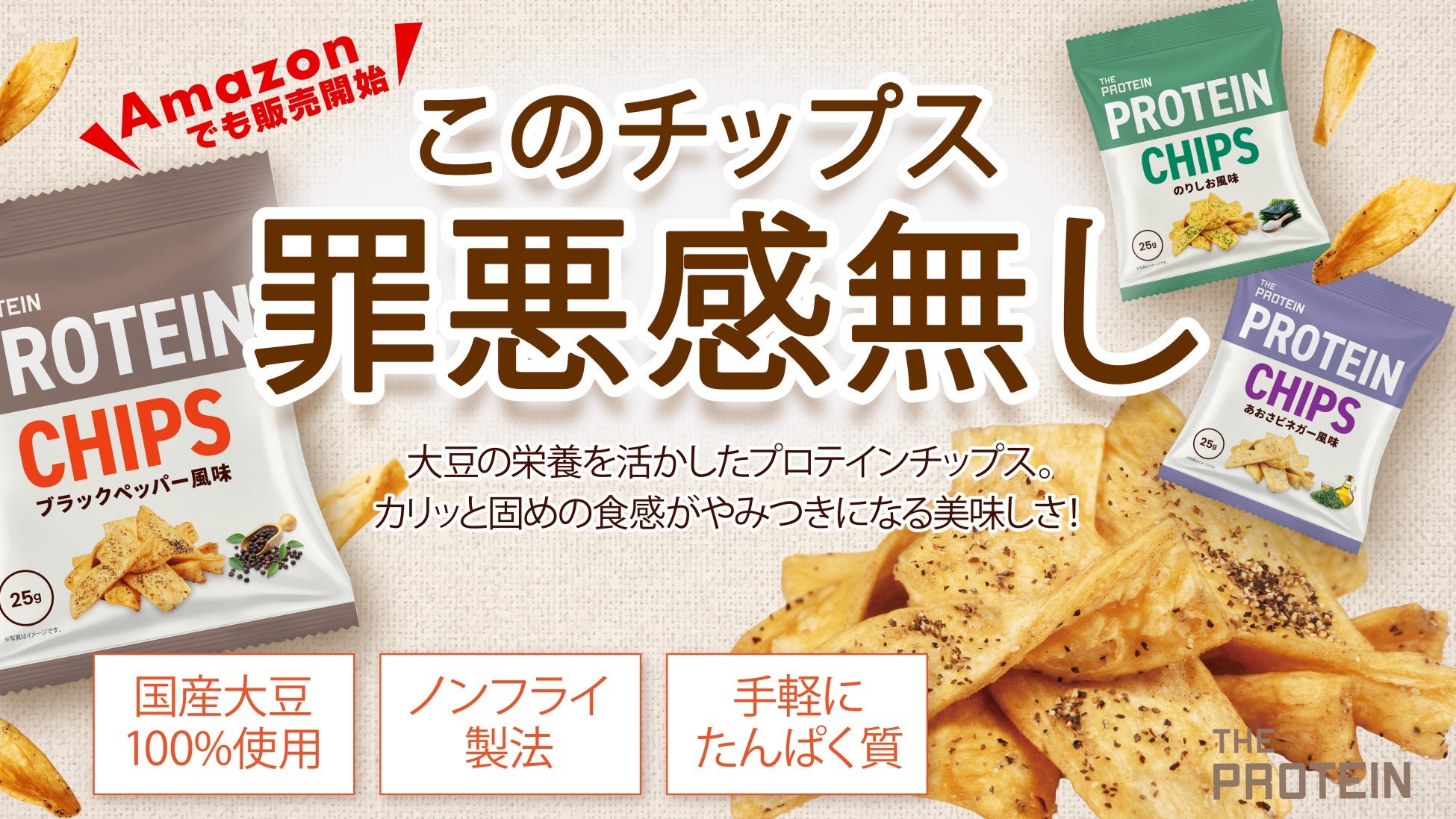 物価高でも広がる”健康食品のおやつ化”。THE PROTEIN（通称：ザプロ）の国産大豆100％使用「プロテインチップス」がAmazonでも販売開始。おやつを我慢しない、新しい間食スタイル！