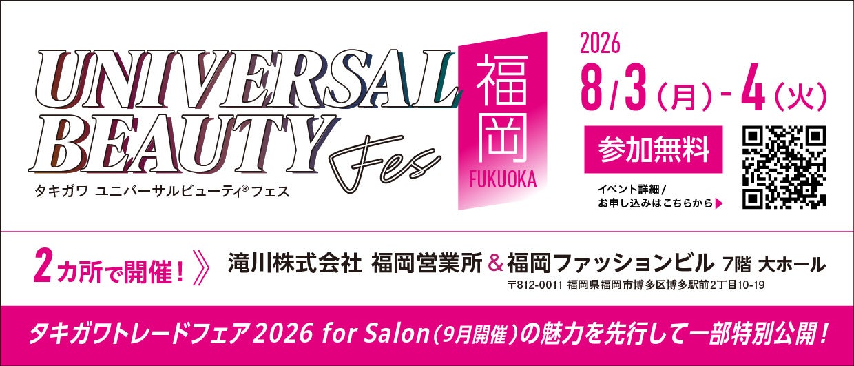 「タキガワ ユニバーサルビューティ®フェス」を福岡で開催！九州エリア限定で新商品をひと足先に特別公開！