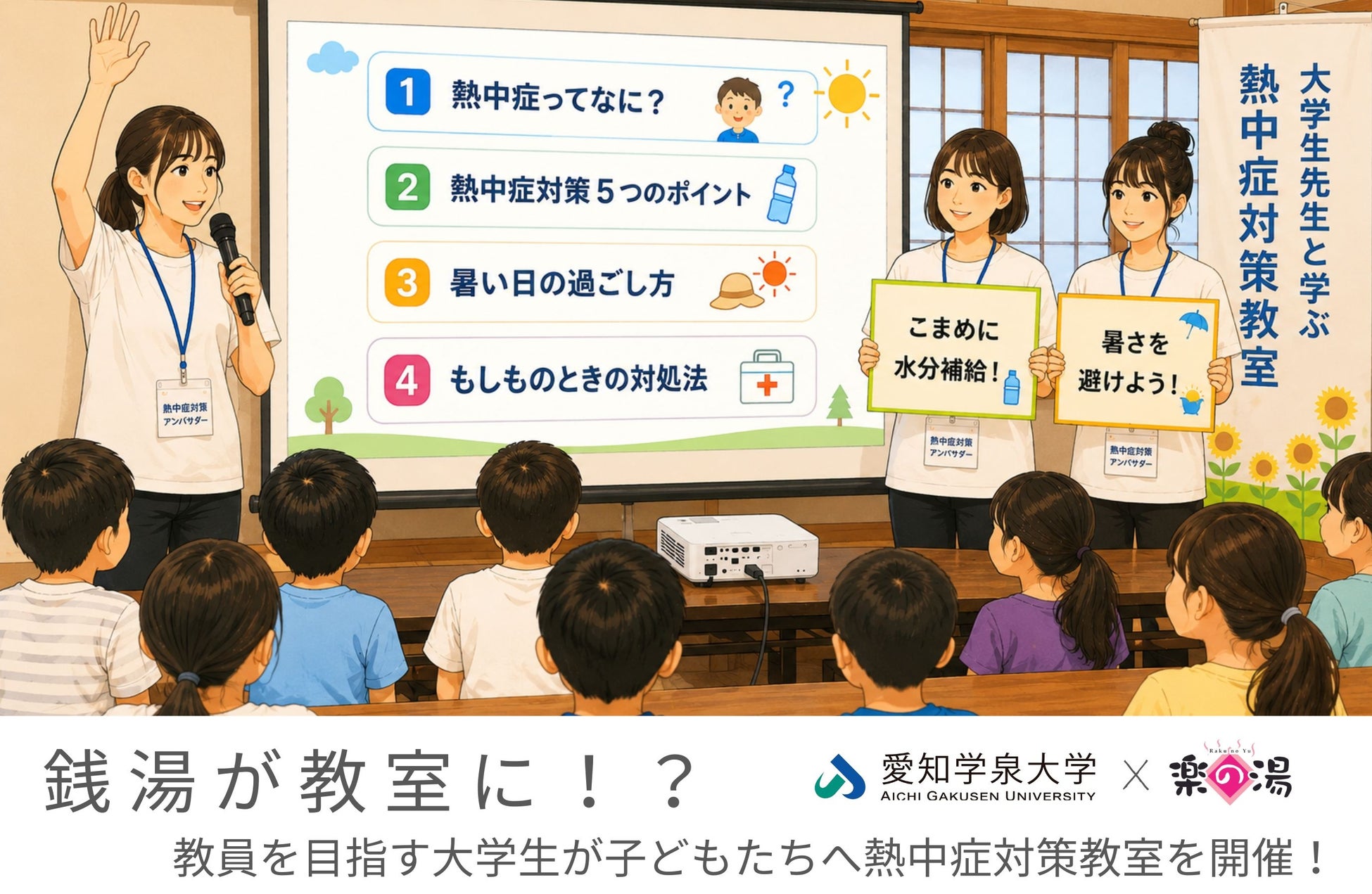 銭湯が教室に！？教員を目指す大学生が子どもたちへ熱中症対策教室を開催！