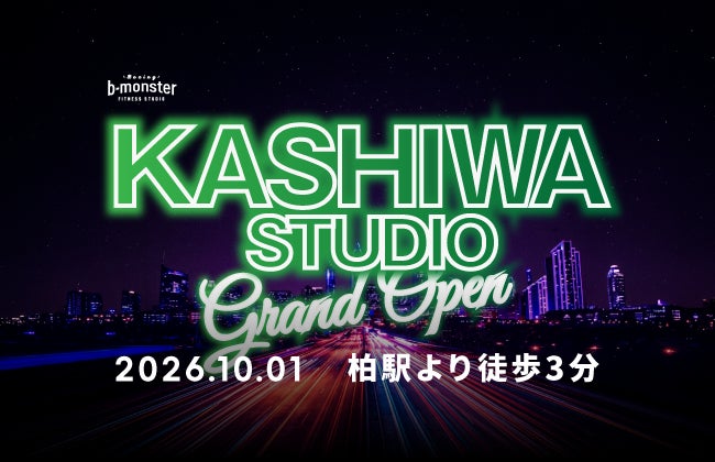 b-monster、初の千葉県進出。「柏スタジオ」を2026年10月オープン