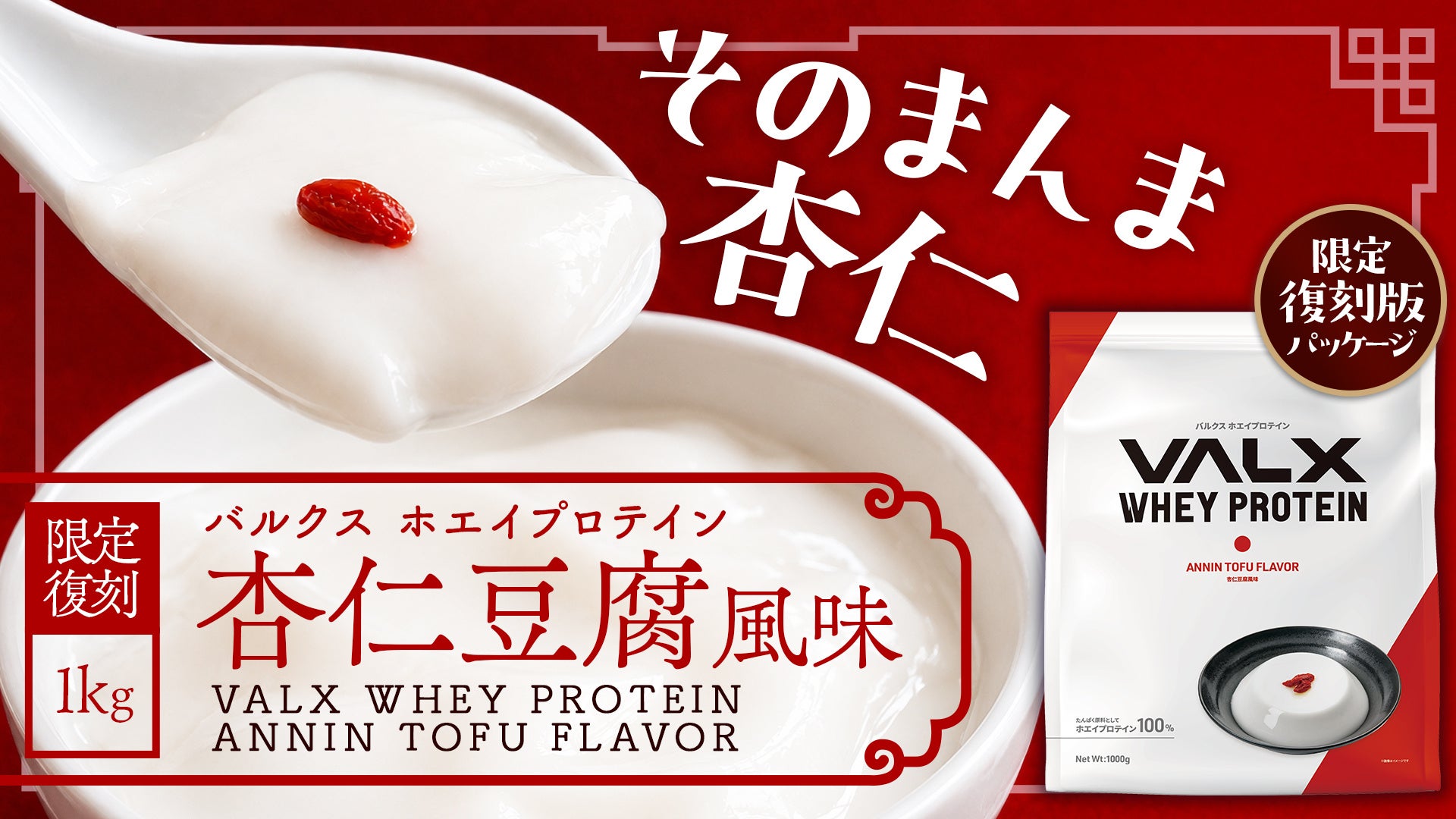 【お客様の声にお応えして】ファン待望の「VALX ホエイプロテイン 杏仁豆腐風味」が7月16日(木)に数量限定で復刻
