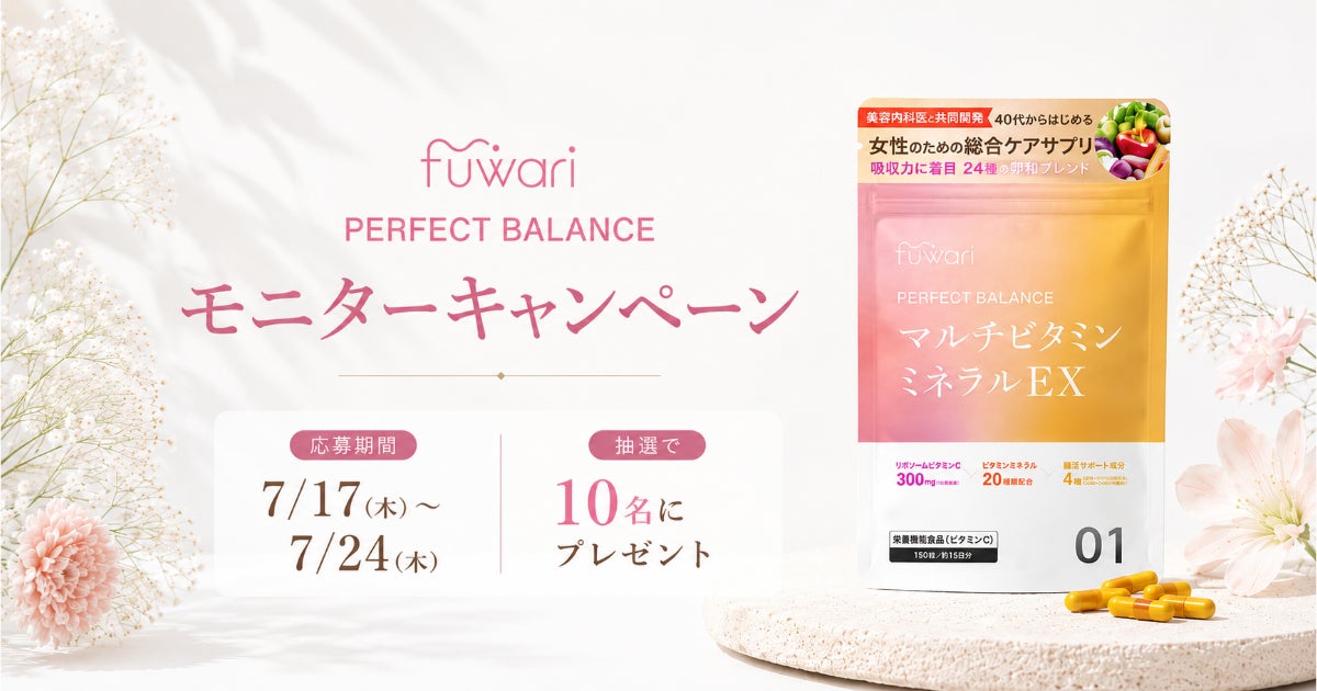 医師共同開発のマルチビタミン＆ミネラルサプリメント「fuwari パーフェクトバランス」が当たるモニターキャンペーンを開催