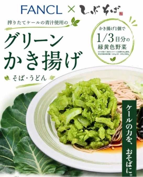 【ファンケル×しぶそば】国産ケール青汁を使用した「グリーンかき揚げ」を7月17日（金）より期間限定販売