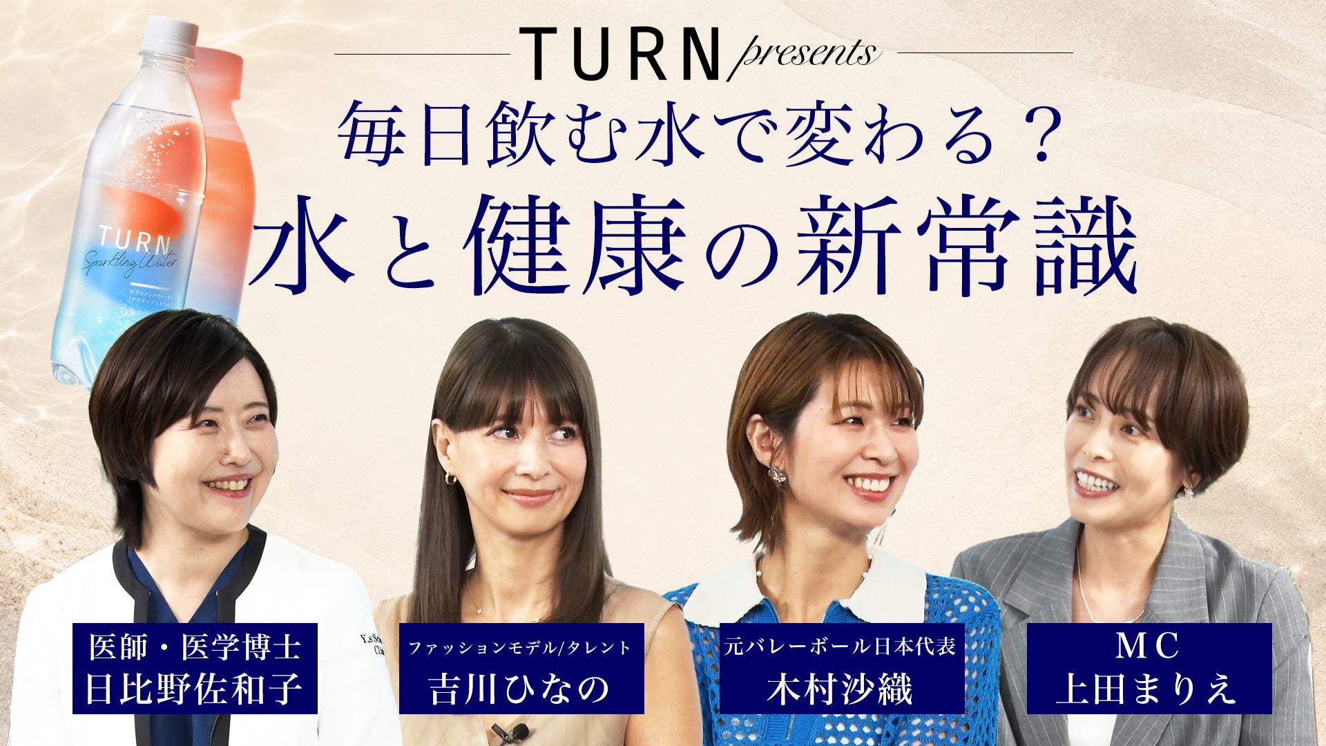 「毎日飲む水、なんとなく選んでいませんか？」吉川ひなのさん、木村沙織さんらが語る『水習慣の新常識』